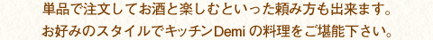 単品で注文してお酒と楽しむといった頼み方も出来ます。お好みのスタイルでキッチンDemiの料理をご堪能ください。