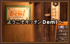 ようこそキッチンDemiへ