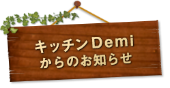 キッチンDemi からのお知らせ