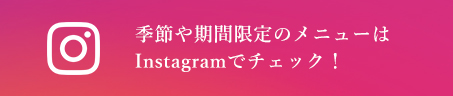 最新のおすすめメニューはFacebookでチェック！