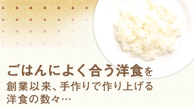 ごはんによく合う洋食を