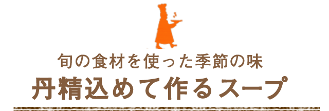 丹精込めて作るスープ