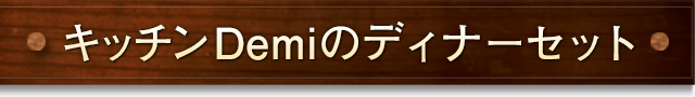 キッチンDemiのディナーセット