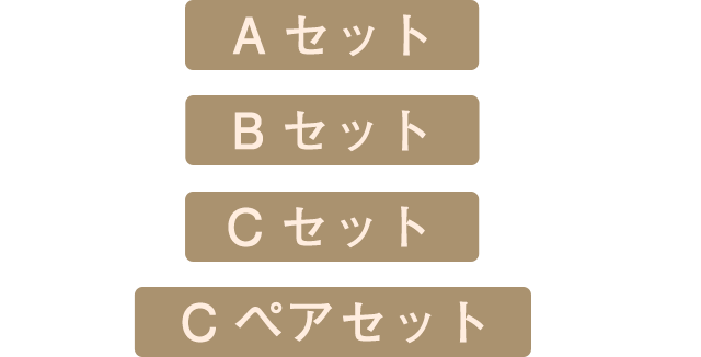 A～Cセット、Cペアセット