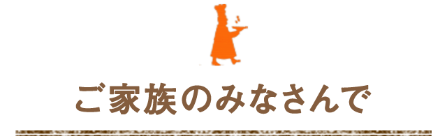 ご家族のみなさんで