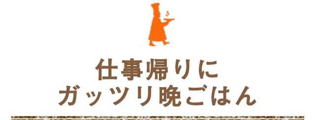 仕事帰りにガッツリ晩ごはん