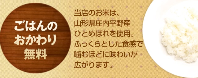 ごはんのおかわり無料