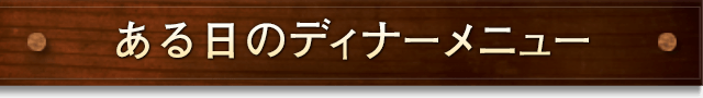 ある日のディナーメニュー