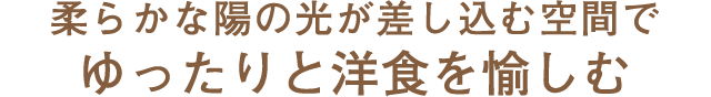 ゆったりと洋食を愉しむ