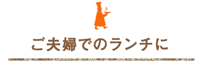 ご夫婦でのランチに