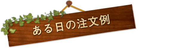 ある日の注文例