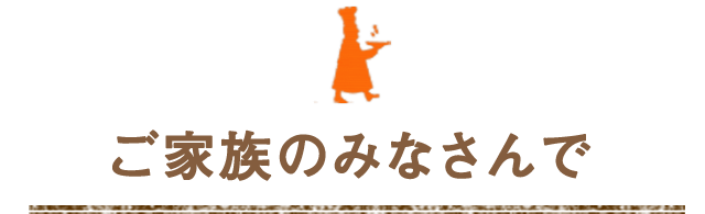 ご家族のみなさんで