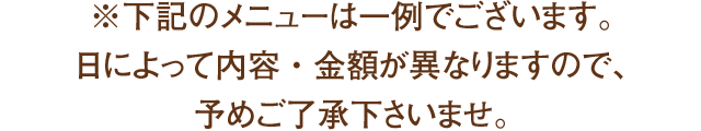 ※下記のメニューは一例でございます。