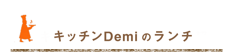 キッチンDemiのランチ情報