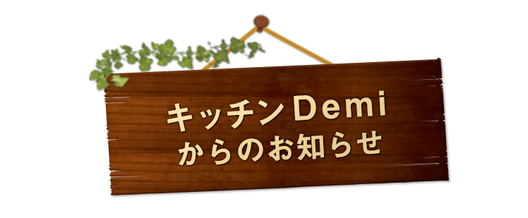 キッチンDemi からのお知らせ