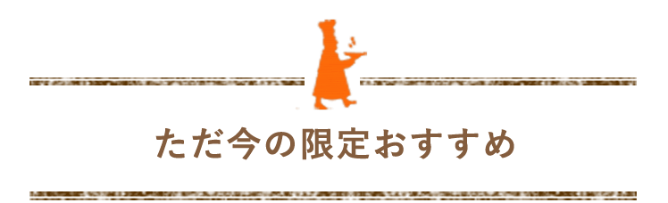 本日のおすすめメニュー