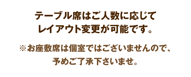 ご人数に応じてレイアウト変更が可能