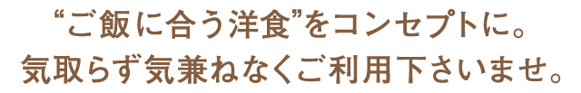 “ご飯に合う洋食”をコンセプトに。